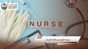 شروط القبول في كلية التمريض