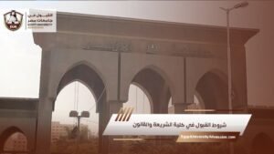 شروط القبول في كلية الشريعة والقانون