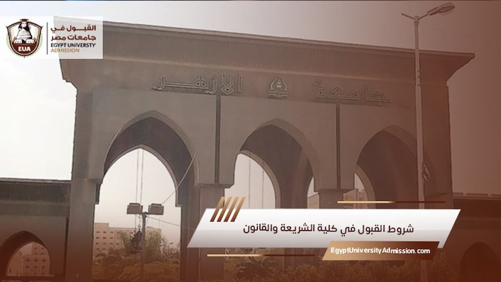 شروط القبول في كلية الشريعة والقانون