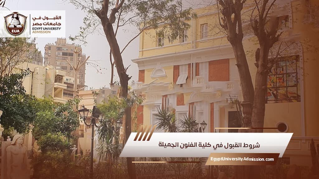 شروط القبول في كلية الفنون الجميلة