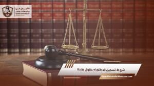 شروط تسجيل الدكتوراه حقوق طنطا