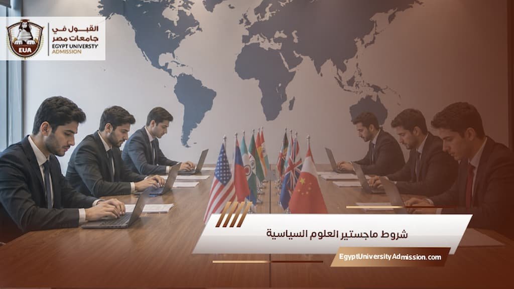 شروط ماجستير العلوم السياسية