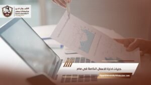 كليات ادارة الاعمال الخاصة فى مصر