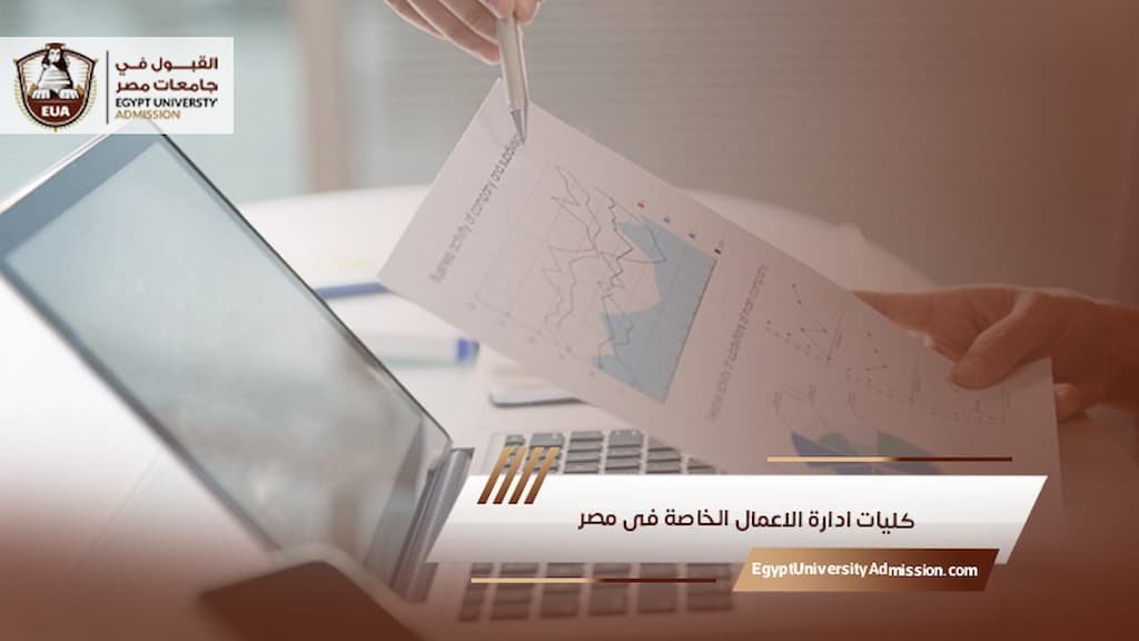 كليات ادارة الاعمال الخاصة فى مصر