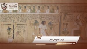 كليات الاثار فى مصر