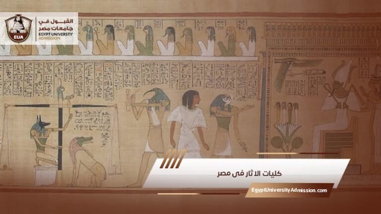كليات الاثار فى مصر