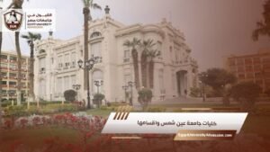 كليات جامعة عين شمس واقسامها