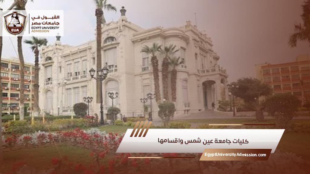 كليات جامعة عين شمس واقسامها