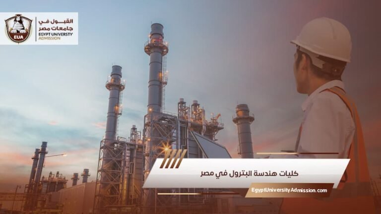 كليات هندسة البترول في مصر