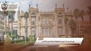 كلية الدراسات العليا للطفولة جامعة عين شمس