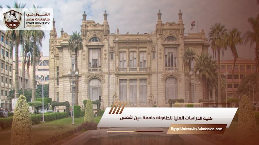 كلية الدراسات العليا للطفولة جامعة عين شمس