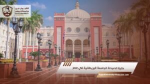 كلية الصيدلة الجامعة البريطانية في مصر