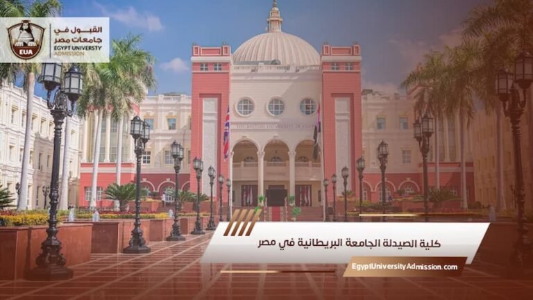 كلية الصيدلة الجامعة البريطانية في مصر