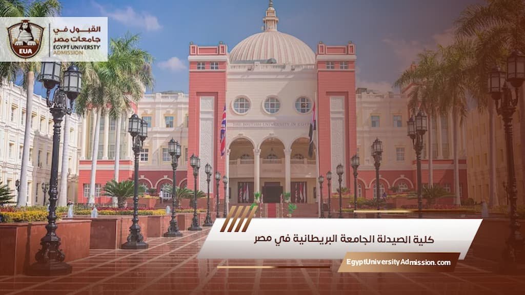 كلية الصيدلة الجامعة البريطانية في مصر