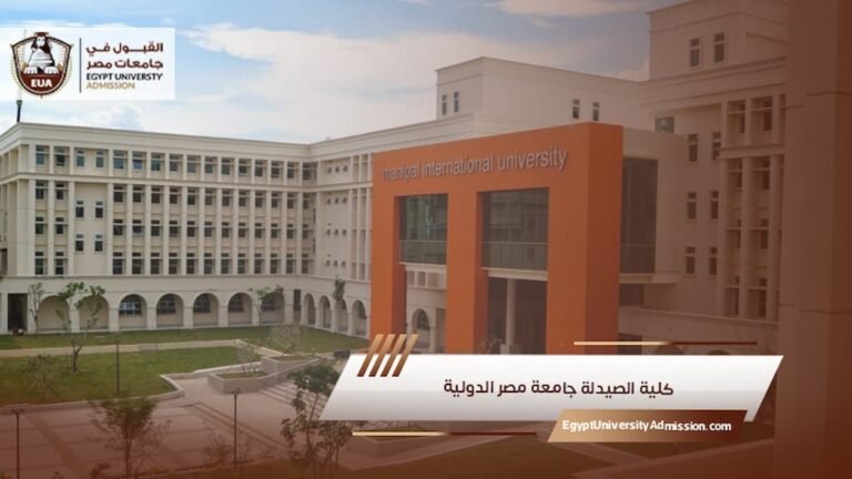 كلية الصيدلة جامعة مصر الدولية