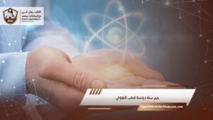 كم سنة دراسة الطب النووي