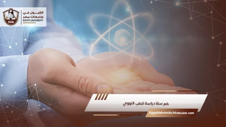 كم سنة دراسة الطب النووي