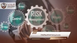 ماجستير إدارة المخاطر والازمات