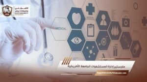 ماجستير إدارة المستشفيات الجامعة الأمريكية