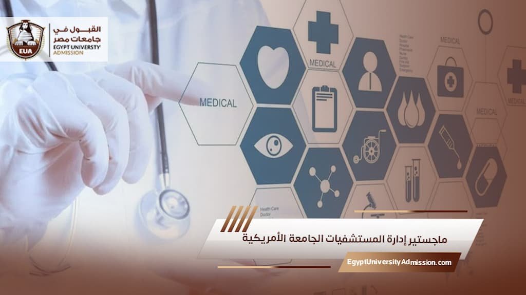 ماجستير إدارة المستشفيات الجامعة الأمريكية