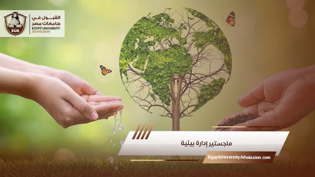ماجستير إدارة بيئية