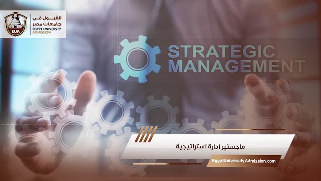 ماجستير ادارة استراتيجية