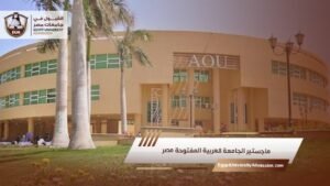 ماجستير الجامعة العربية المفتوحة مصر