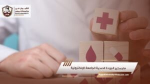 ماجستير الجودة الصحية الجامعة الإلكترونية