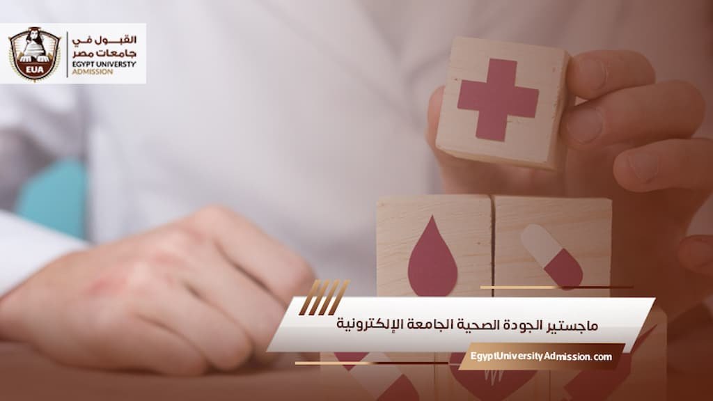 ماجستير الجودة الصحية الجامعة الإلكترونية