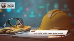 ماجستير السلامة والصحة المهنية بجامعة حلوان