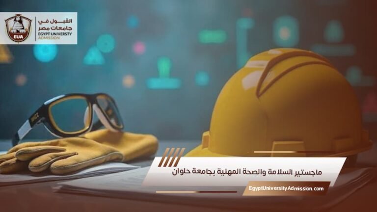 ماجستير السلامة والصحة المهنية بجامعة حلوان