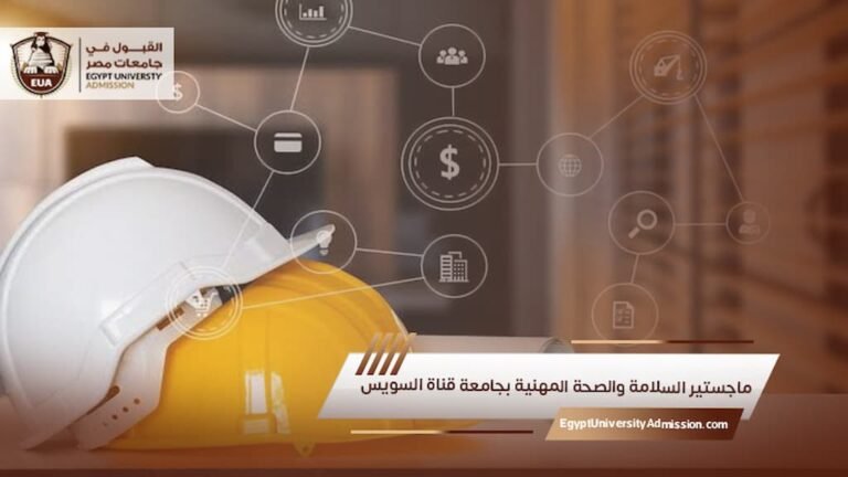 ماجستير السلامة والصحة المهنية بجامعة قناة السويس