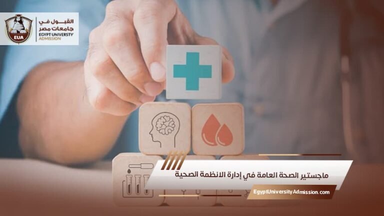 ماجستير الصحة العامة في إدارة الانظمة الصحية