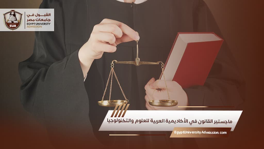 ماجستير القانون في الأكاديمية العربية للعلوم والتكنولوجيا