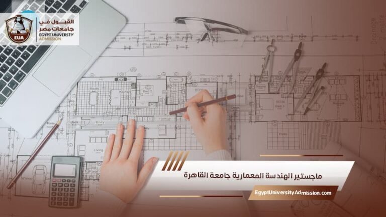 ماجستير الهندسة المعمارية جامعة القاهرة