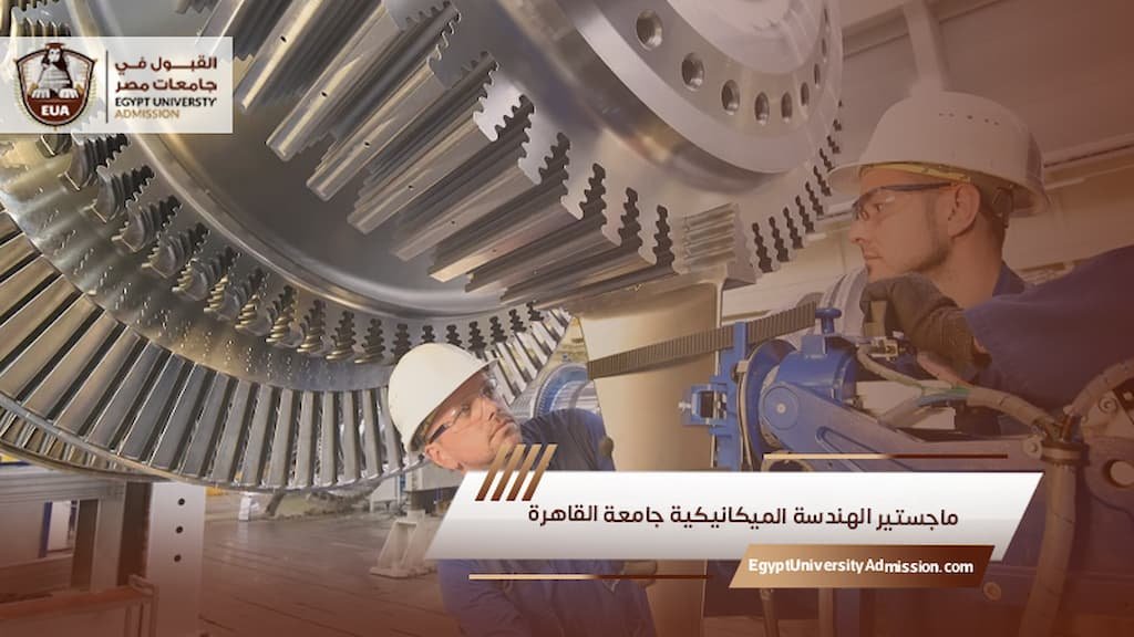 ماجستير الهندسة الميكانيكية جامعة القاهرة