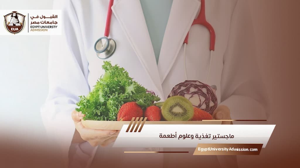 ماجستير تغذية وعلوم أطعمة