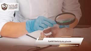 ماجستير جلدية جامعة القاهرة