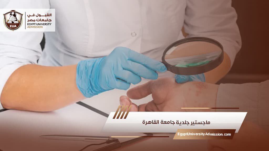 ماجستير جلدية جامعة القاهرة