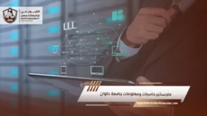 ماجستير حاسبات ومعلومات جامعة حلوان