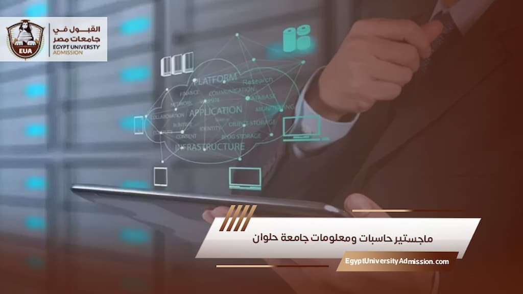 ماجستير حاسبات ومعلومات جامعة حلوان