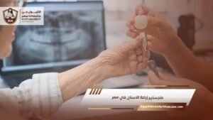 ماجستير زراعة الاسنان في مصر