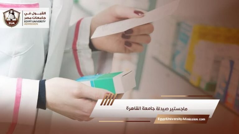 ماجستير صيدلة جامعة القاهرة