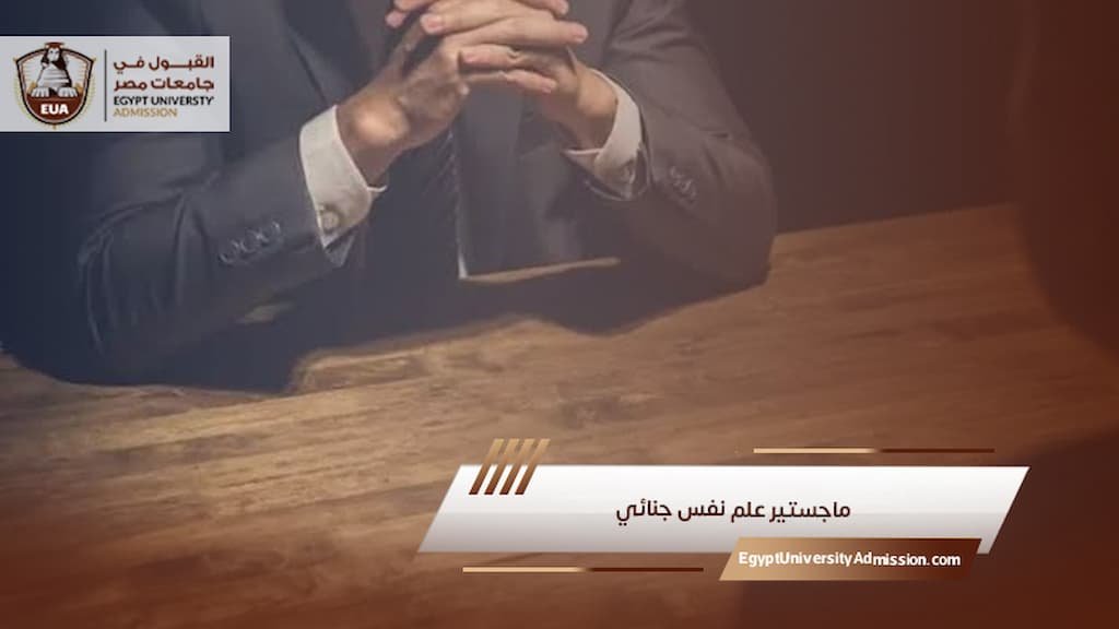 ماجستير علم نفس جنائي