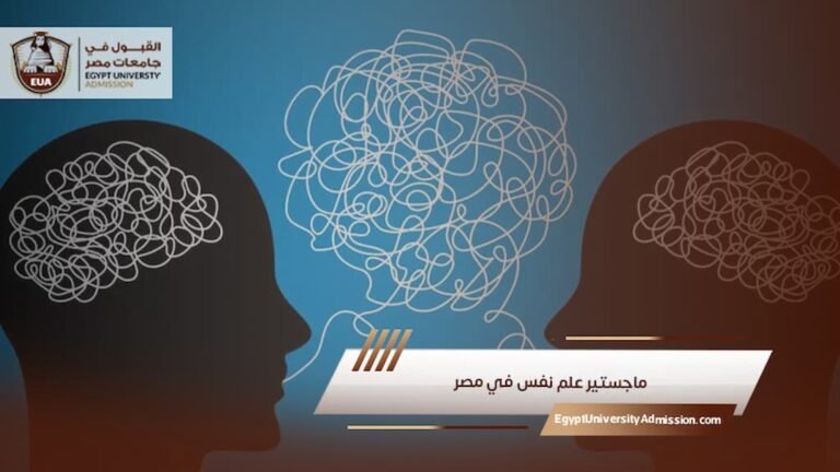 ماجستير علم نفس في مصر
