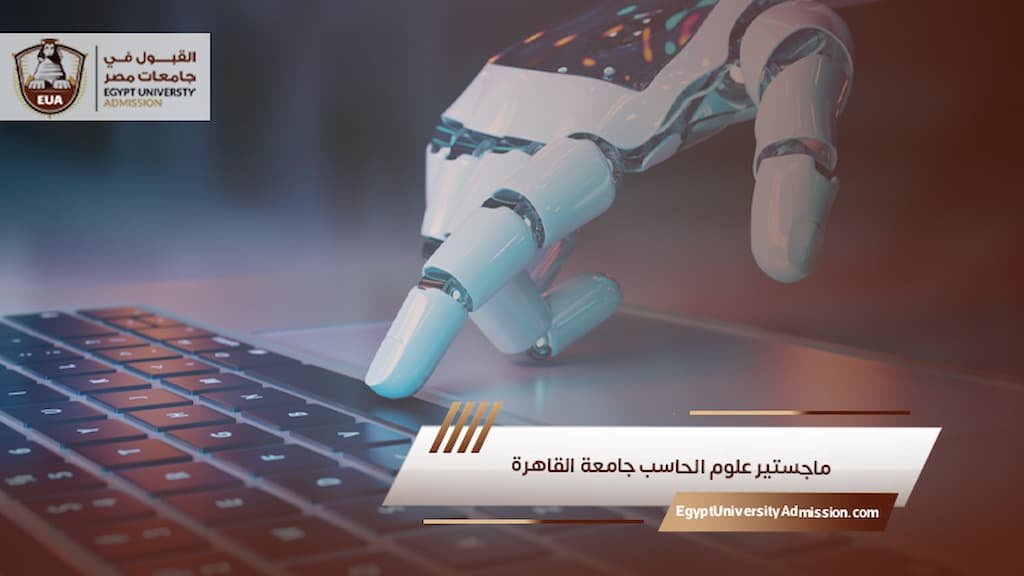 ماجستير علوم الحاسب جامعة القاهرة