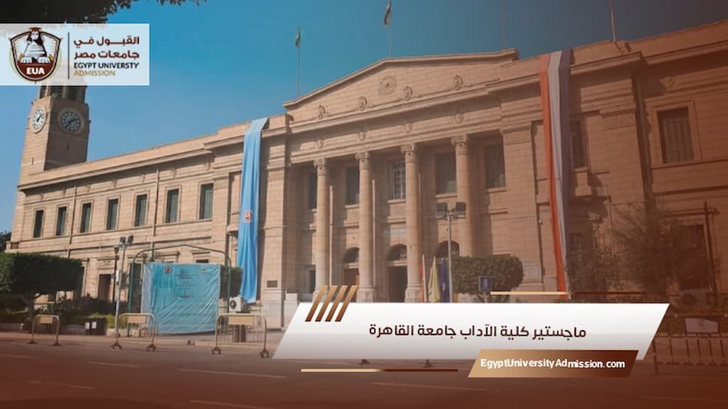 ماجستير كلية الآداب جامعة القاهرة