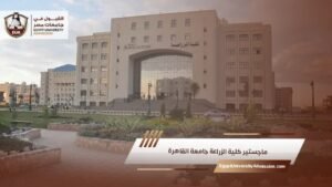 ماجستير كلية الزراعة جامعة القاهرة