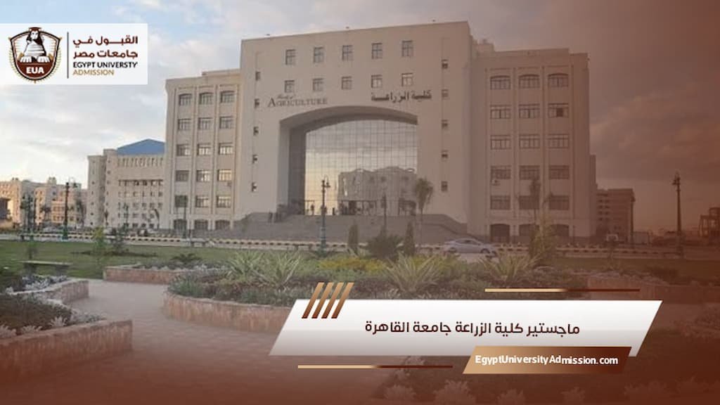 ماجستير كلية الزراعة جامعة القاهرة