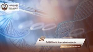 ماجستير كيمياء حيوية جامعة القاهرة